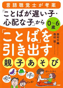 ０～６歳 言語聴覚士が考案 「ことばが遅い子・心配な子」から「ことば」を引き出す親子あそび