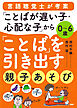 ０～６歳 言語聴覚士が考案 「ことばが遅い子・心配な子」から「ことば」を引き出す親子あそび