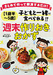 まとめて作って解凍するだけ！ ［１歳半～５歳］子どもと一緒に食べられる「週末作りおき」おかず