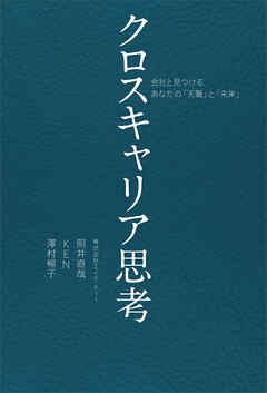 クロスキャリア思考 会社と見つける、あなたの「天職」と「未来」