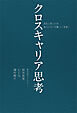 クロスキャリア思考 会社と見つける、あなたの「天職」と「未来」