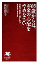 65歳からは、お金の心配をやめなさい 老後の資金に悩まない生き方・考え方
