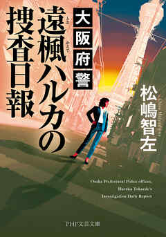 大阪府警 遠楓ハルカの捜査日報 - 松嶋智左 - 小説・無料試し読みなら、電子書籍・コミックストア ブックライブ