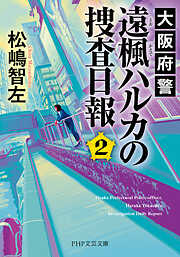 大阪府警 遠楓ハルカの捜査日報 2