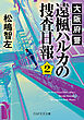 大阪府警 遠楓ハルカの捜査日報 2