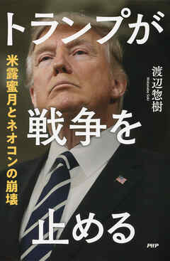 トランプが戦争を止める 米露蜜月とネオコンの崩壊 - 渡辺惣樹 - ビジネス・実用書・無料試し読みなら、電子書籍・コミックストア ブックライブ