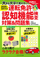 ［2025-26年対応］大きな文字で見やすい！ 運転免許認知機能検査対策＆問題集（きずな出版）