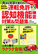 ［2025-26年対応］大きな文字で見やすい！ 運転免許認知機能検査対策＆問題集（きずな出版）