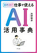 目的別！ 仕事で使える　AI活用事典（きずな出版）