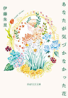 あなたが気づかなかった花