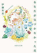 あなたが気づかなかった花