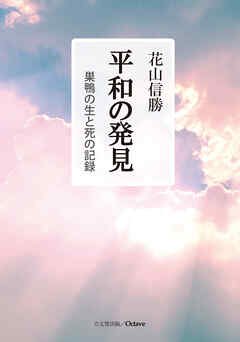 平和の発見　巣鴨の生と死の記録