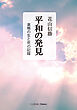 平和の発見　巣鴨の生と死の記録