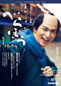 べらぼう～蔦重栄華乃夢噺～　前編 - 森下佳子/NHKドラマ制作班 - ビジネス・実用書・無料試し読みなら、電子書籍・コミックストア ブックライブ
