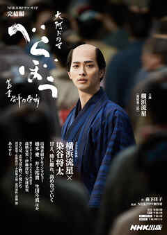 べらぼう～蔦重栄華乃夢噺～　完結編