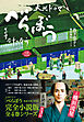 べらぼう～蔦重栄華乃夢噺～　三