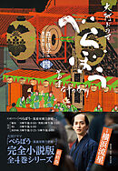 べらぼう～蔦重栄華乃夢噺～　四