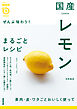 ぜんぶ味わう！　国産レモンまるごとレシピ