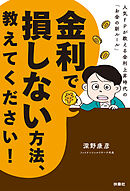 金利で損しない方法、教えてください！