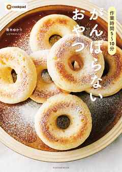 作業時間5～10分　がんばらないおやつ