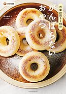 作業時間5～10分　がんばらないおやつ