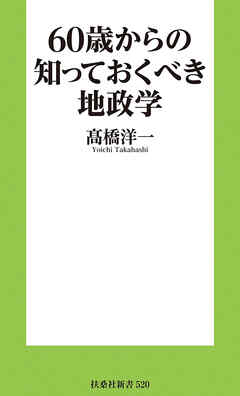 60歳からの知っておくべき地政学［電子版特典付き］
