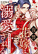 復讐の花嫁は溺愛される～結婚相手は父の仇でした～(1)