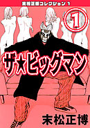 ザ★ビッグマン①・末松正博コレクション1