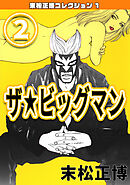 ザ★ビッグマン②・末松正博コレクション1