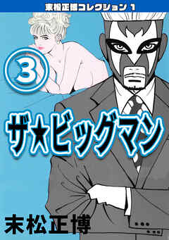 ザ★ビッグマン③・末松正博コレクション1