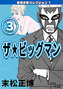 ザ★ビッグマン③・末松正博コレクション1