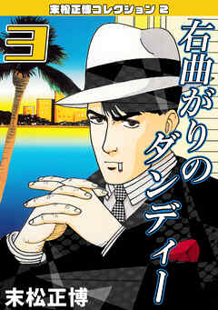 右曲がりのダンディー3・末松正博コレクション2