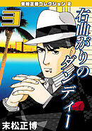 右曲がりのダンディー3・末松正博コレクション2