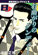 右曲がりのダンディー8・末松正博コレクション2