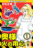 奥様火の用心！①・末松正博コレクション3