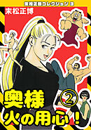 奥様火の用心！②・末松正博コレクション3