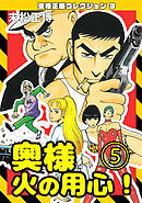 奥様火の用心！⑤・末松正博コレクション3