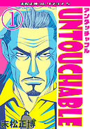 UNTOUCHABLE①・末松正博コレクション5