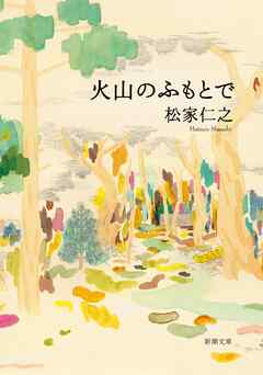 火山のふもとで（新潮文庫）