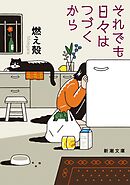 それでも日々はつづくから（新潮文庫）