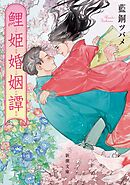 鯉姫婚姻譚（新潮文庫）