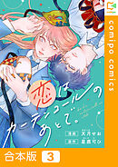 【合本版】恋はカーテンコールのあとで。3巻