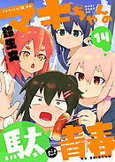 マキちゃんの「駄」青春(14)