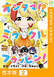 【合本版】オンタマ！？ミラクルフラッピン！2巻
