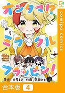 【合本版】オンタマ！？ミラクルフラッピン！4巻