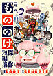 漫画もののけ～傑作短編集～