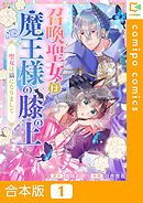 【合本版】召喚聖女は魔王様の膝の上～聖女は猫になりまして～