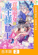 【合本版】召喚聖女は魔王様の膝の上～聖女は猫になりまして～2巻