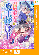 【合本版】召喚聖女は魔王様の膝の上～聖女は猫になりまして～3巻