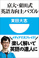 京大・東田式　英語力向上パズル(小学館101新書)